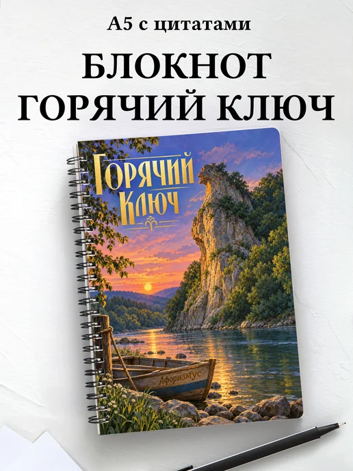 Блокнот Горячий Ключ с мотивирующими цитатами