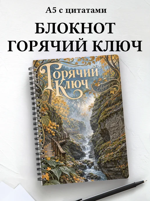 Блокнот Горячий Ключ с мотивирующими цитатами
