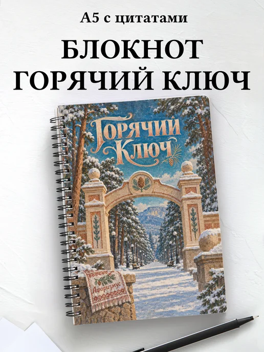 Блокнот Горячий Ключ с мотивирующими цитатами