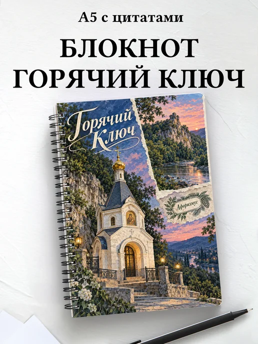 Блокнот Горячий Ключ с мотивирующими цитатами
