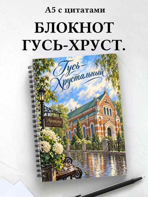 Блокнот Гусь-Хрустальный с мотивирующими цитатами