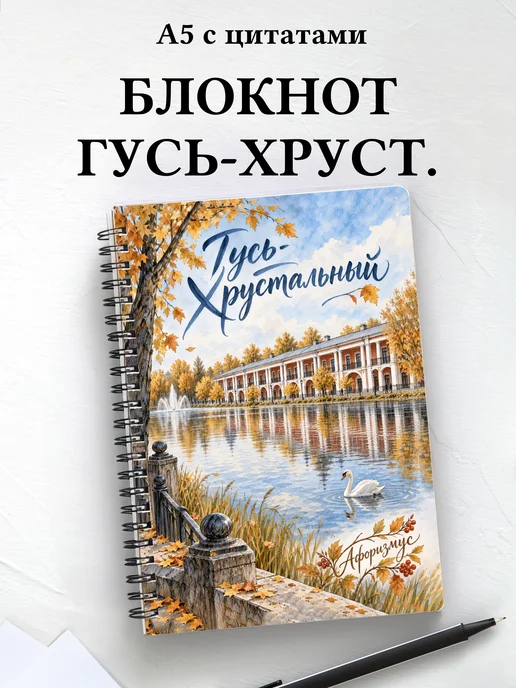 Блокнот Гусь-Хрустальный с мотивирующими цитатами