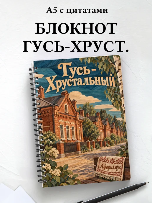 Блокнот Гусь-Хрустальный с мотивирующими цитатами