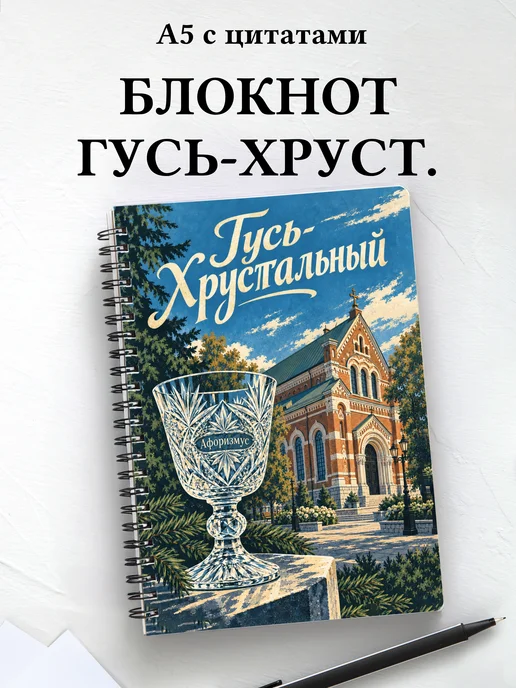 Блокнот Гусь-Хрустальный с мотивирующими цитатами