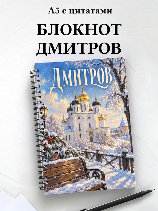 Блокнот Дмитров с мотивирующими цитатами