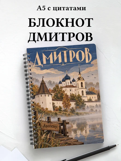 Блокнот Дмитров с мотивирующими цитатами