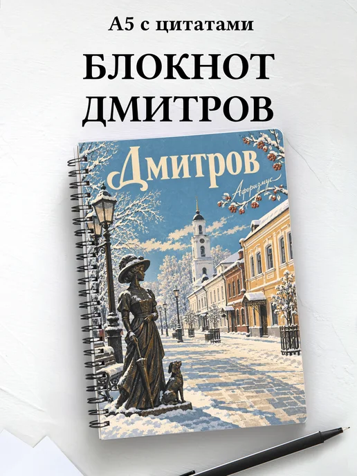 Блокнот Дмитров с мотивирующими цитатами