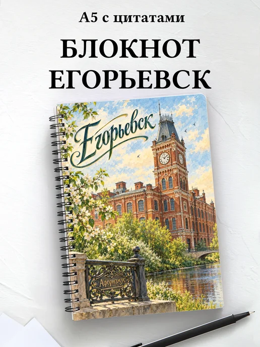 Блокнот Егорьевск с мотивирующими цитатами