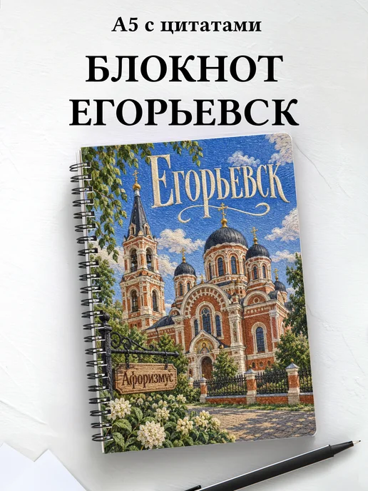 Блокнот Егорьевск с мотивирующими цитатами