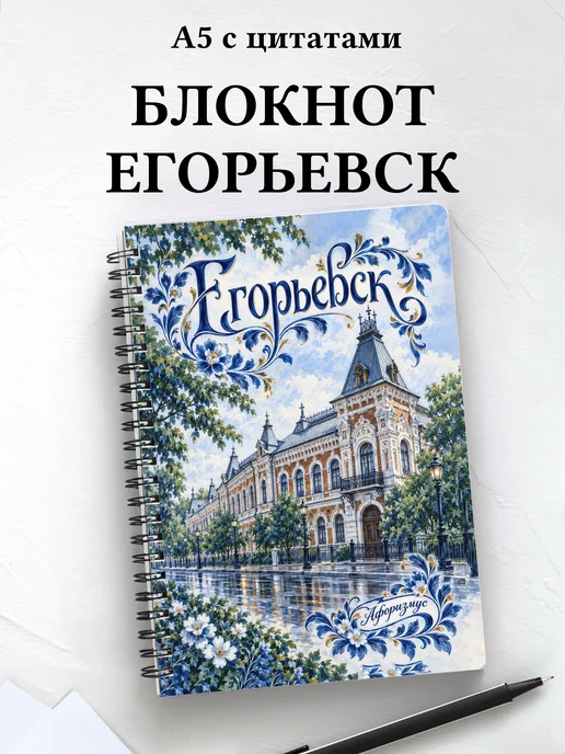 Блокнот Егорьевск с мотивирующими цитатами