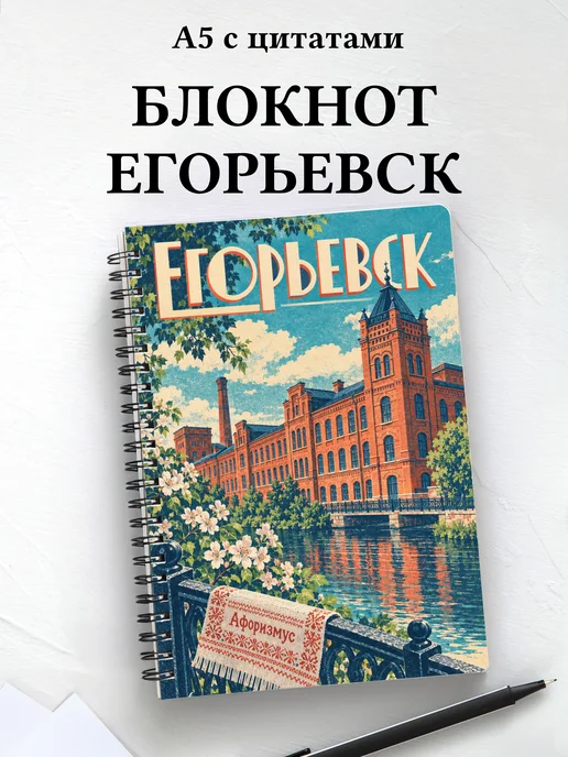 Блокнот Егорьевск с мотивирующими цитатами