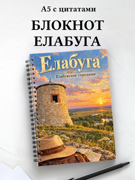 Блокнот Елабуга с мотивирующими цитатами