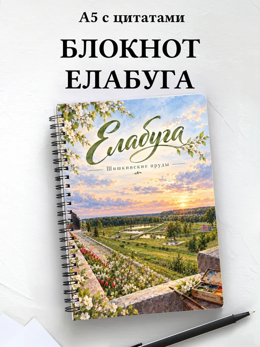 Блокнот Елабуга с мотивирующими цитатами
