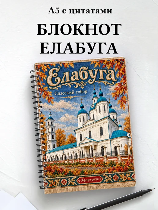 Блокнот Елабуга с мотивирующими цитатами