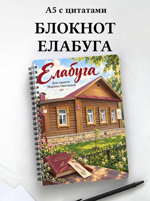 Блокнот Елабуга с мотивирующими цитатами