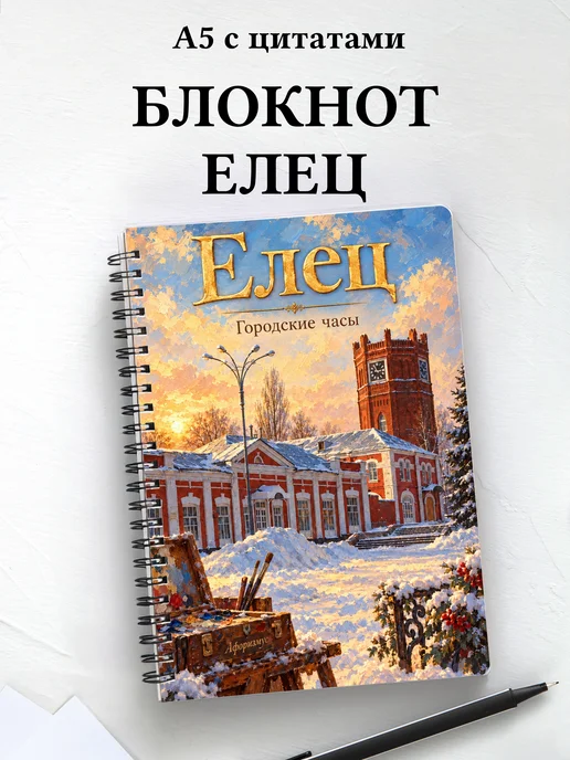 Блокнот Елец с мотивирующими цитатами
