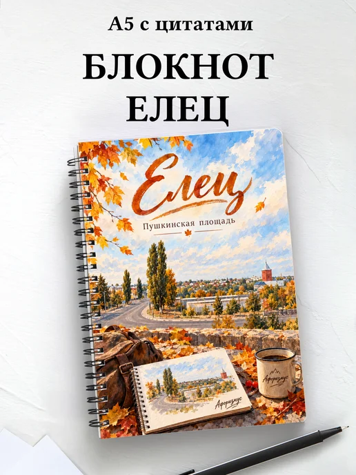 Блокнот Елец с мотивирующими цитатами