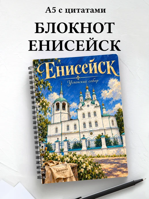Блокнот Енисейск с мотивирующими цитатами