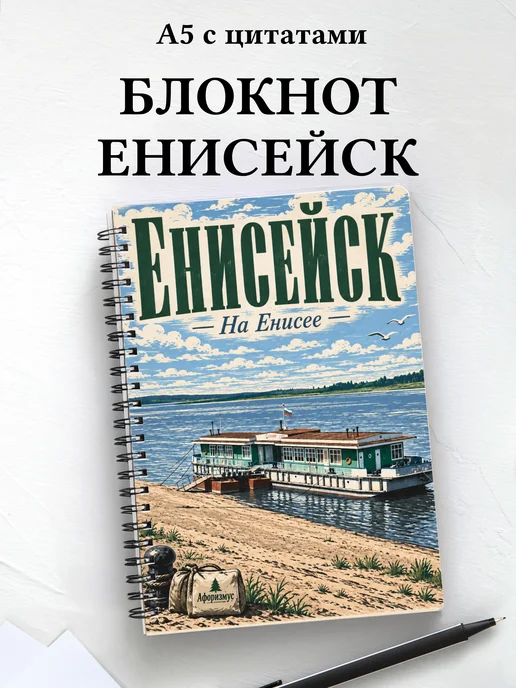 Блокнот Енисейск с мотивирующими цитатами