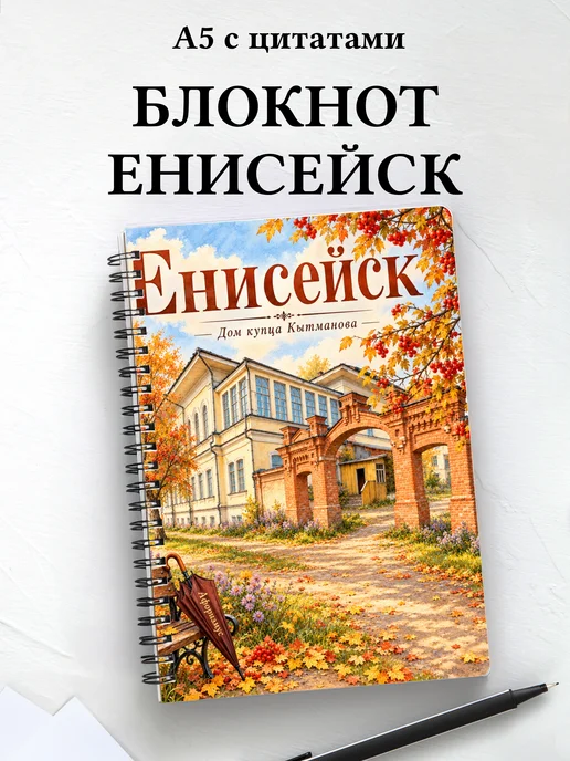 Блокнот Енисейск с мотивирующими цитатами