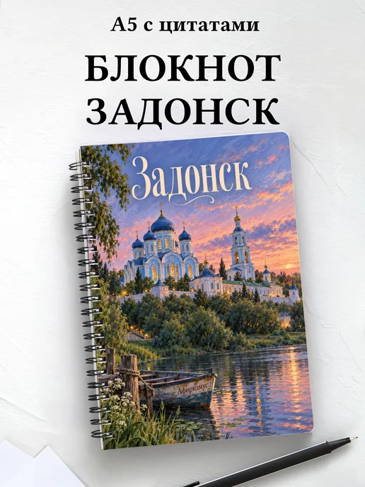 Блокнот Задонск с мотивирующими цитатами
