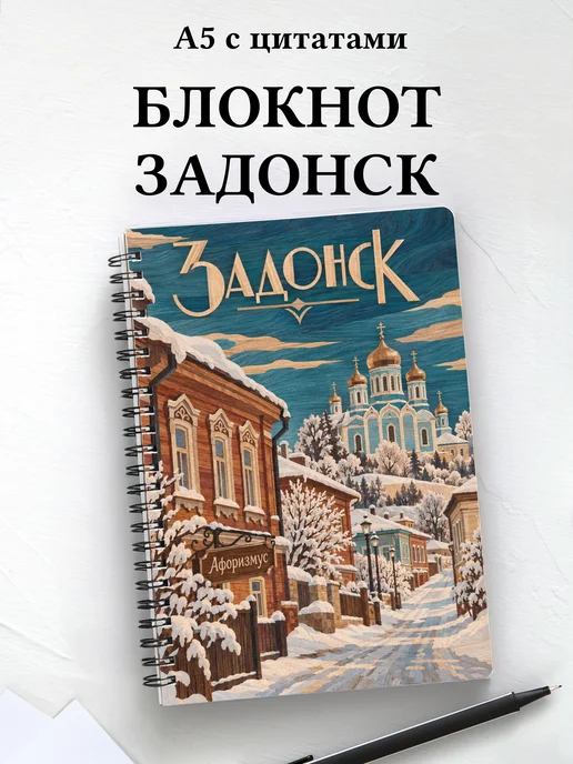 Блокнот Задонск с мотивирующими цитатами