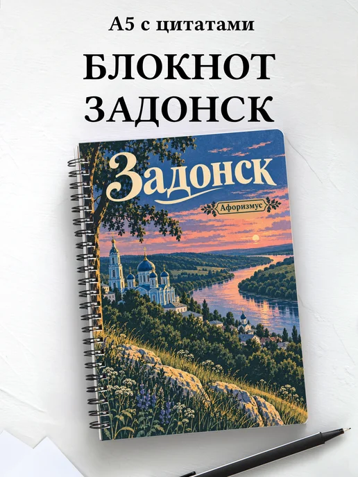 Блокнот Задонск с мотивирующими цитатами