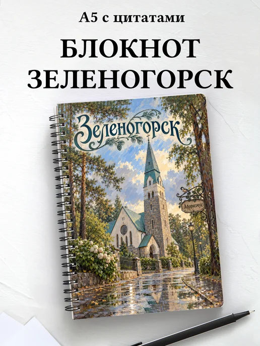 Блокнот Зеленогорск с мотивирующими цитатами