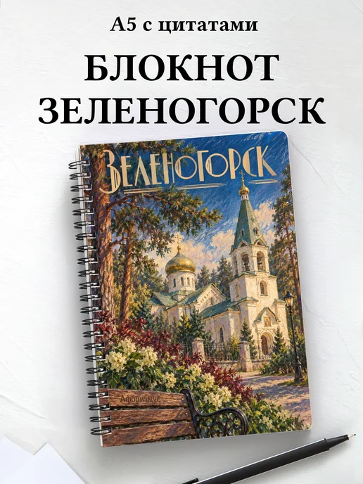 Блокнот Зеленогорск с мотивирующими цитатами