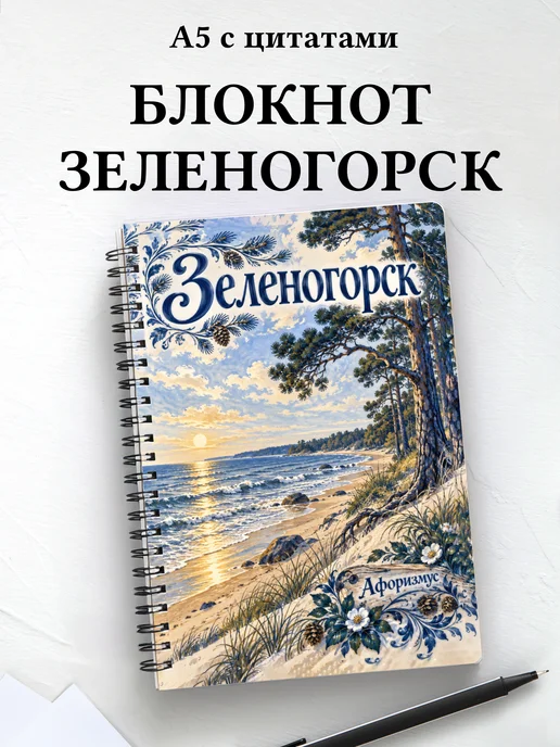 Блокнот Зеленогорск с мотивирующими цитатами