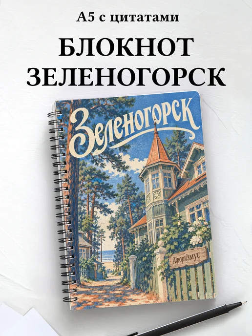 Блокнот Зеленогорск с мотивирующими цитатами