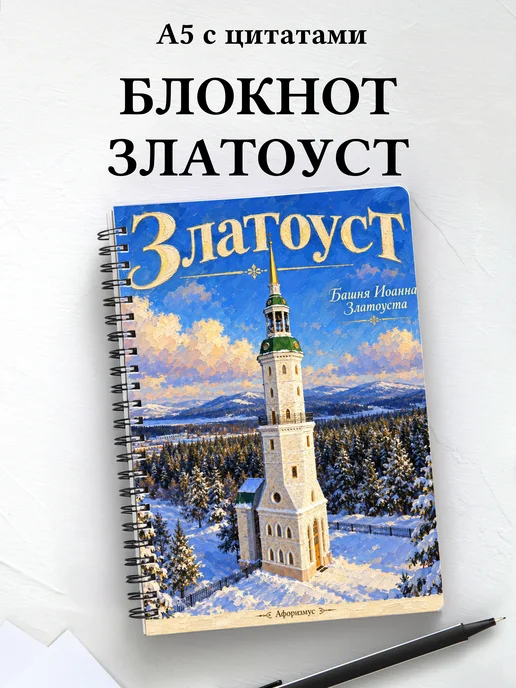 Блокнот Златоуст с мотивирующими цитатами