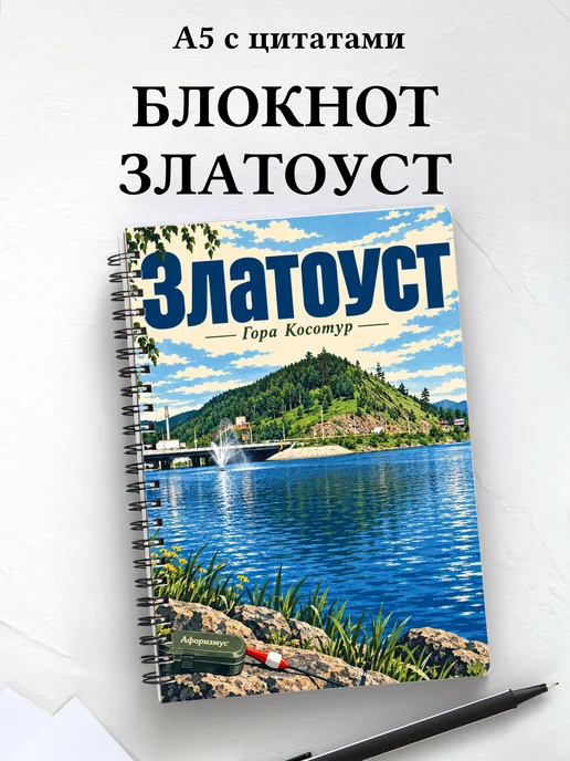 Блокнот Златоуст с мотивирующими цитатами
