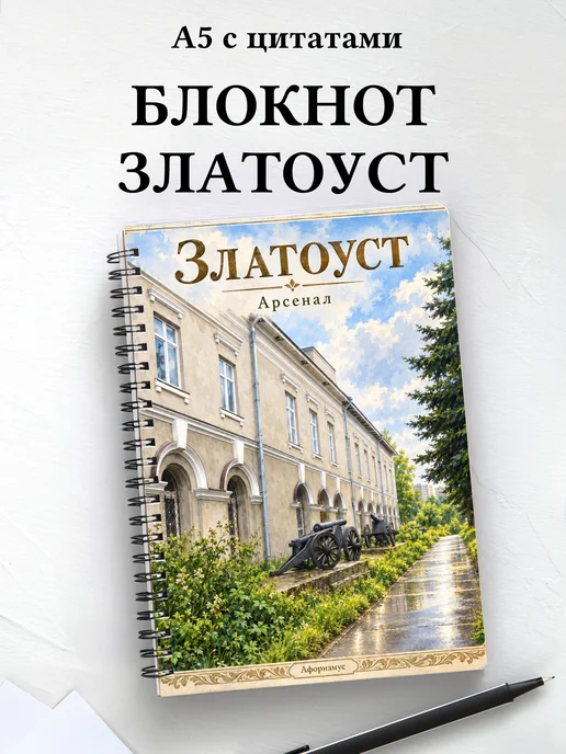Блокнот Златоуст с мотивирующими цитатами