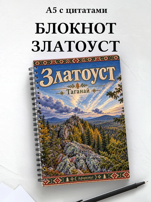 Блокнот Златоуст с мотивирующими цитатами