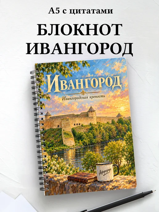 Блокнот Ивангород с мотивирующими цитатами