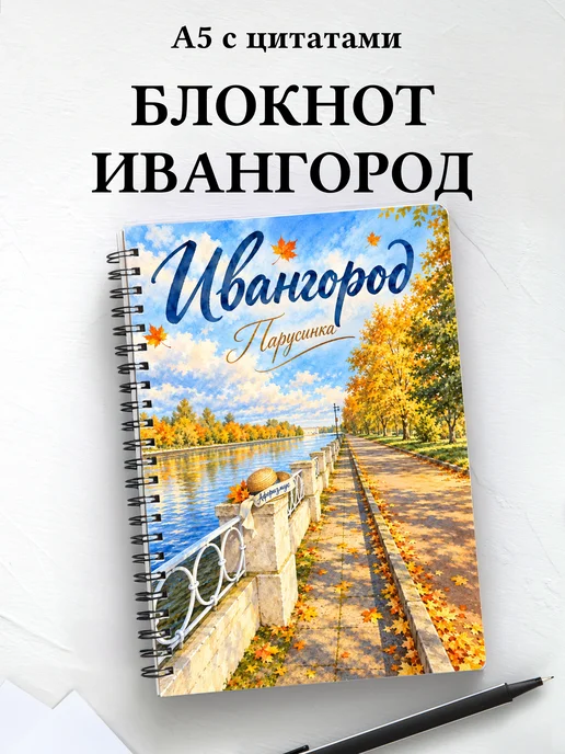 Блокнот Ивангород с мотивирующими цитатами