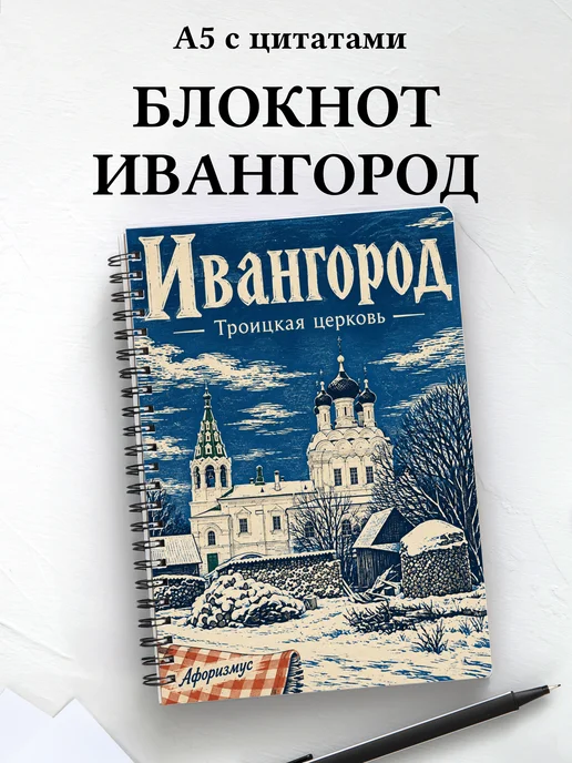 Блокнот Ивангород с мотивирующими цитатами