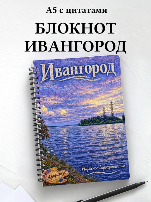 Блокнот Ивангород с мотивирующими цитатами