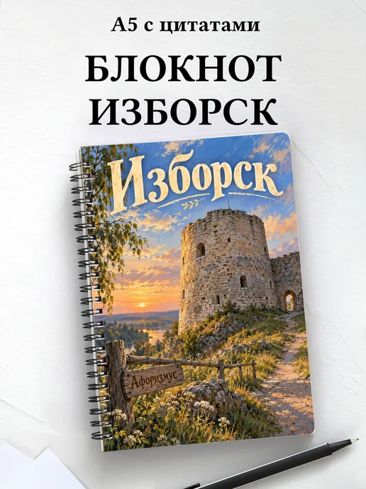 Блокнот Изборск с мотивирующими цитатами