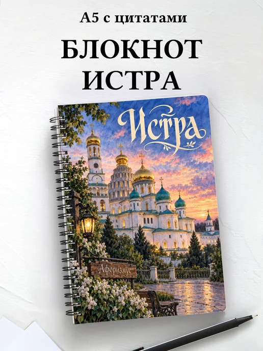 Блокнот Истра с мотивирующими цитатами
