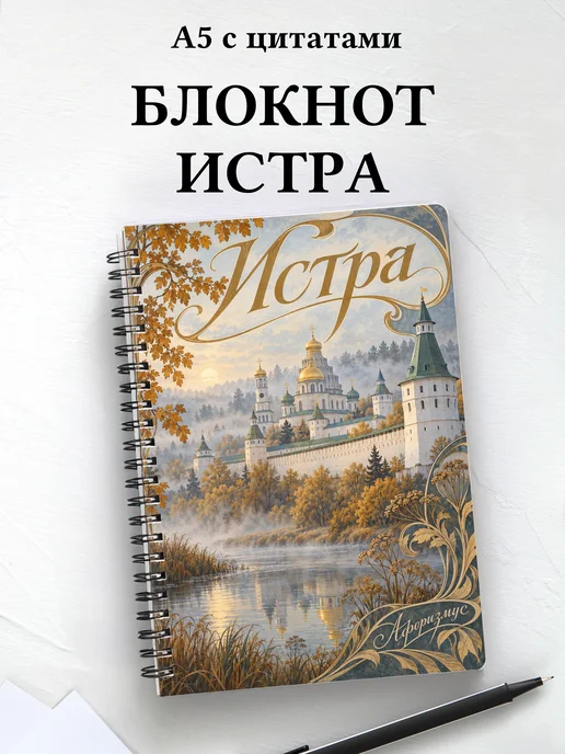 Блокнот Истра с мотивирующими цитатами