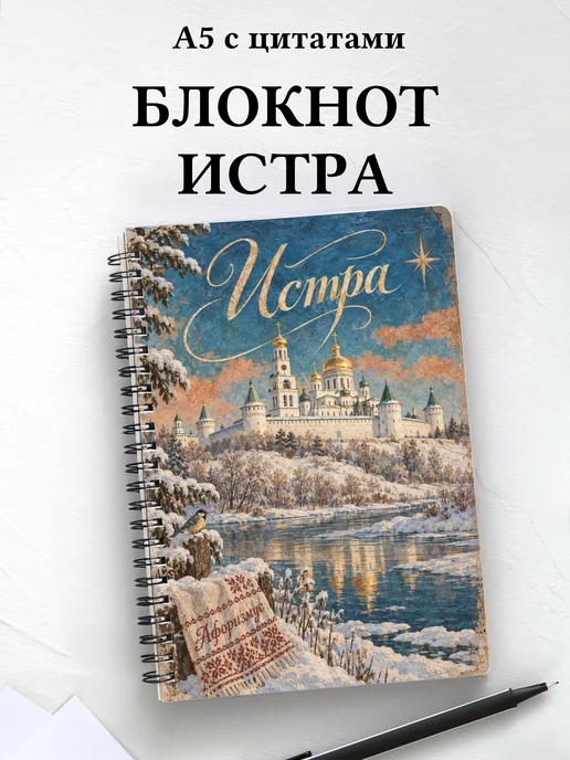 Блокнот Истра с мотивирующими цитатами