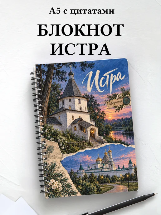 Блокнот Истра с мотивирующими цитатами