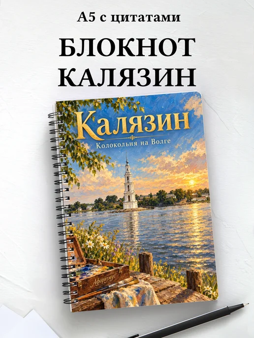 Блокнот Калязин с мотивирующими цитатами