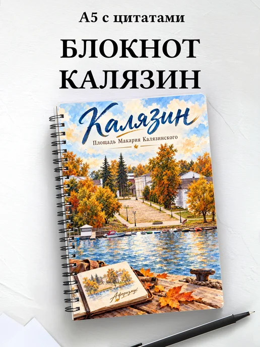 Блокнот Калязин с мотивирующими цитатами