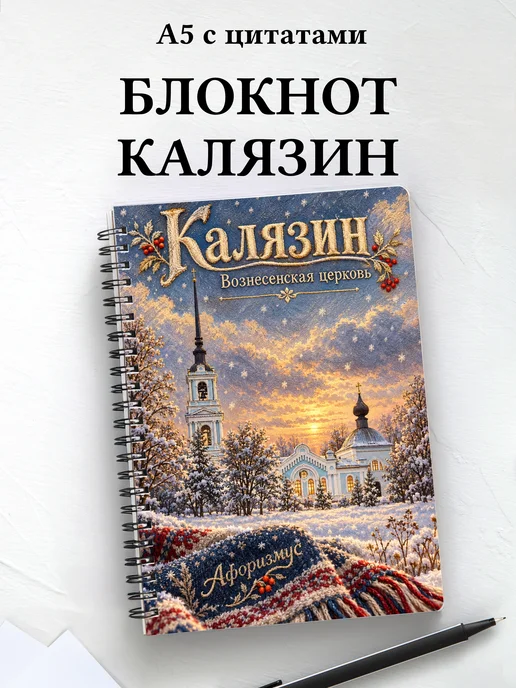 Блокнот Калязин с мотивирующими цитатами