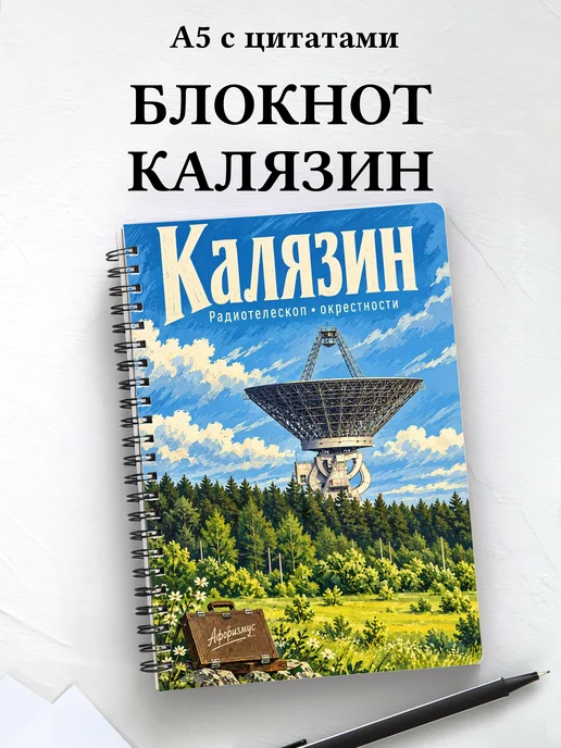 Блокнот Калязин с мотивирующими цитатами