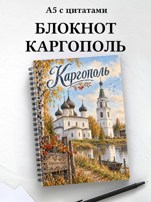 Блокнот Каргополь с мотивирующими цитатами