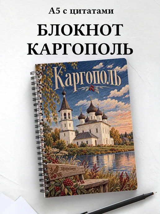 Блокнот Каргополь с мотивирующими цитатами